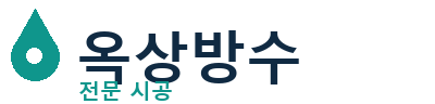 대전동 옥상방수