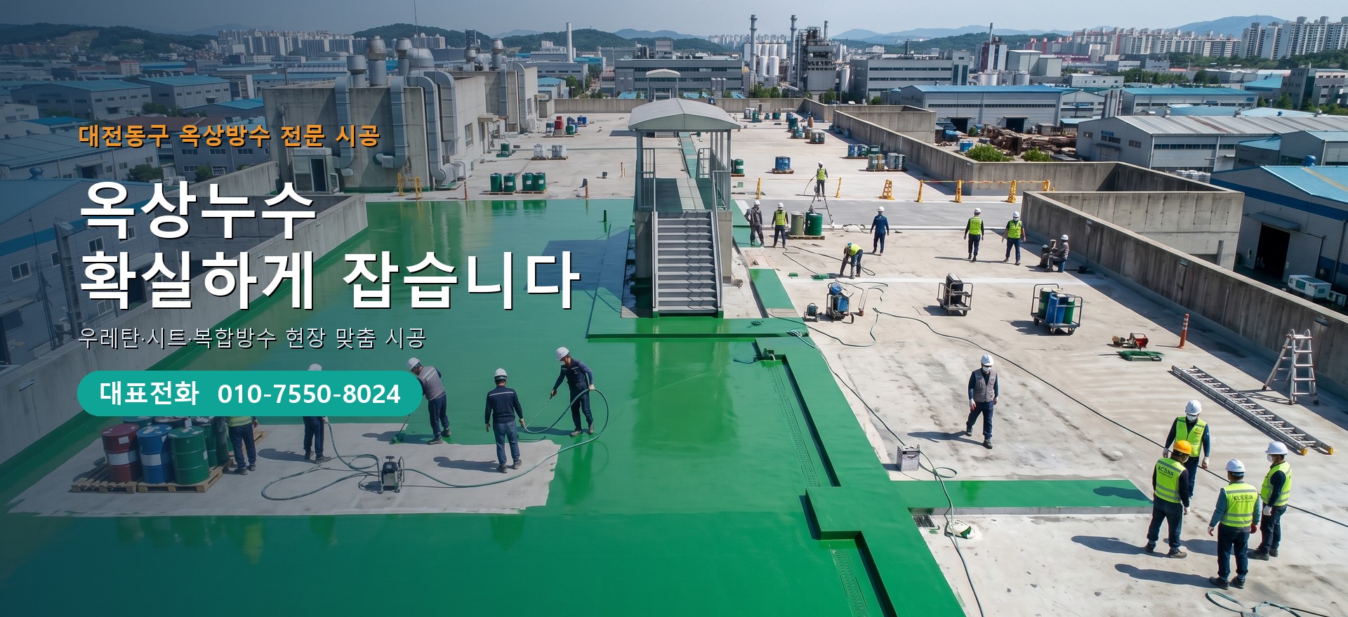 옥상방수 전문 시공업체 메인 비주얼